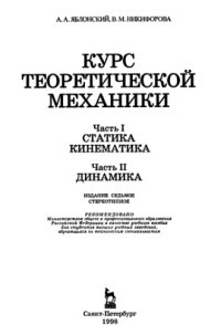 cover of the book Курс теоретической механики