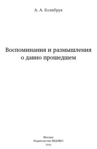 cover of the book Воспоминания и размышления о давно прошедшем