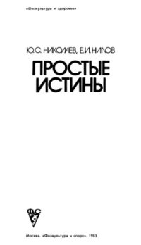 cover of the book Простые истины