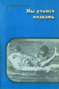 cover of the book Мы учимся плавать