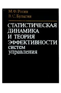 cover of the book Статистическая динамика и теория эффективности систем управления
