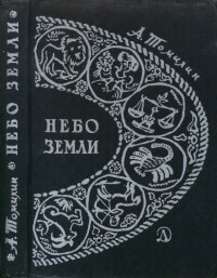 cover of the book Небо Земли. Очерки по истории астрономии.