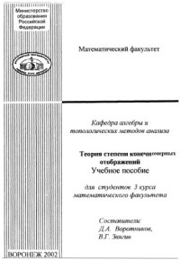 cover of the book Теория степени конечномерных отображений