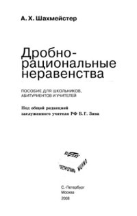cover of the book Дробно-рациональные неравенства