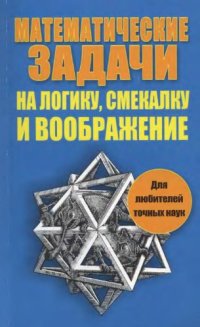 cover of the book Математические задачи на логику, смекалку и воображение