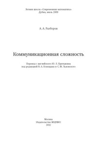 cover of the book Коммуникационная сложность