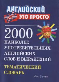 cover of the book 2000 наиболее употребительных английских слов и выражений. Тематический словарь