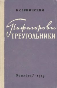 cover of the book Пифагоровы треугольники