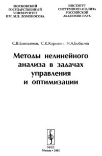 cover of the book Методы нелинейного анализа в задачах управления и оптимизации