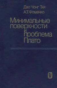 cover of the book Минимальные поверхности и проблема Плато
