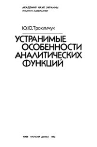 cover of the book Устранимые особенности аналитических функций