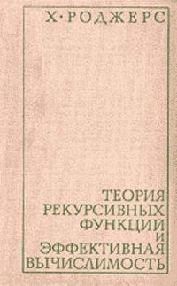 cover of the book Теория рекурсивных функций и эффективная вычислимость