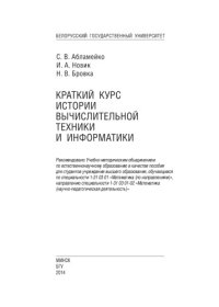 cover of the book Краткий курс истории вычислительной техники и информатики