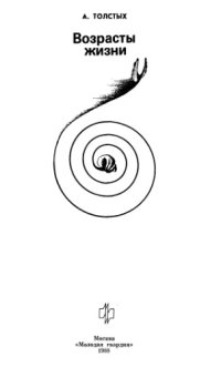 cover of the book Возрасты жизни