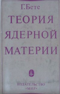 cover of the book Теория ядерной материи