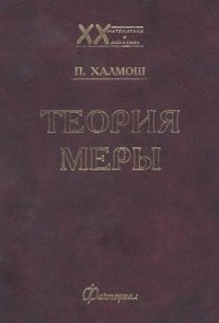 cover of the book Теория меры