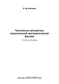 cover of the book Численные алгоритмы классической математической физики