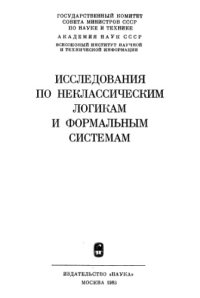 cover of the book Исследования по неклассическим логикам и формальным системам