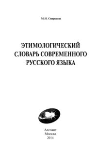 cover of the book Этимологический словарь современного русского языка