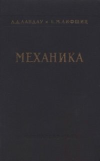 cover of the book Теоретическая физика. В 10 томах. Том 01. Механика