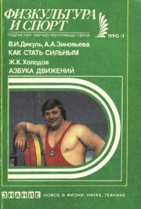 cover of the book Как стать сильным