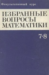 cover of the book Избранные вопросы математики, 7-8 кл. Факультативный курс