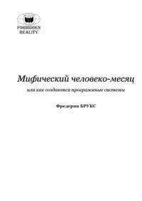 cover of the book Мифический человеко-месяц, или Как создаются программные системы