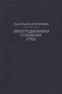 cover of the book Теоретическая физика. В 10 томах. Том 08. Электродинамика сплошных сред