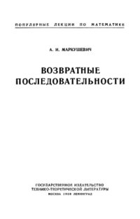 cover of the book ПЛМ 01: Возвратные последовательности