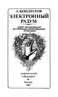 cover of the book Электронный разум. Очерк исследований по проблеме искусственного интеллекта