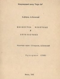 cover of the book Множества конечные и бесконечные