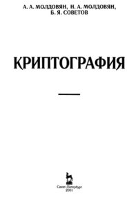 cover of the book Криптография