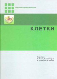 cover of the book Клетки