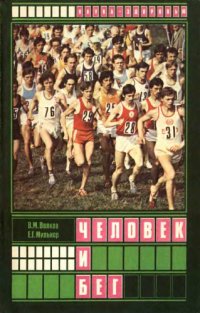 cover of the book Человек и бег