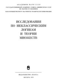 cover of the book Исследования по неклассическим логикам и теории множеств