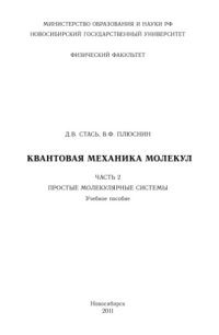 cover of the book Квантовая механика молекул. Часть 2