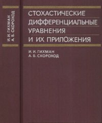 cover of the book Стохастические дифференциальные уравнения и их приложения