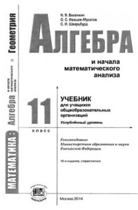 cover of the book Математика: алгебра и начала мат. анализа. 11 класс