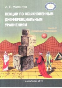 cover of the book Лекции по обыкновенным дифференциальным уравнениям. Часть 2