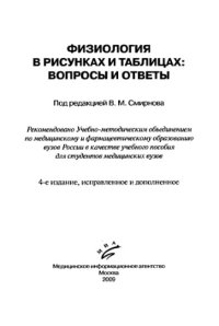 cover of the book Физиология в рисунках и таблицах