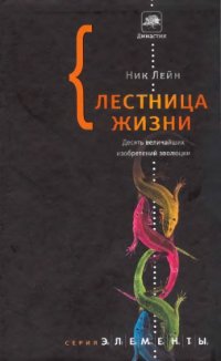 cover of the book Лестница жизни. Десять величайших изобретений эволюции