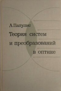 cover of the book Теория систем и преобразований в оптике