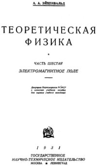 cover of the book Теоретическая физика. Часть 6. Электромагнитное поле