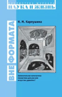 cover of the book Вне формата. Занимательная математика