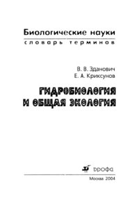 cover of the book Гидробиология и общая экология, словарь терминов