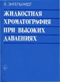 cover of the book Жидкостная хроматография при высоких давлениях