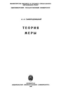 cover of the book Теория меры