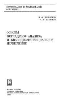 cover of the book Основы негладкого анализа и квазидифференциальное исчисление