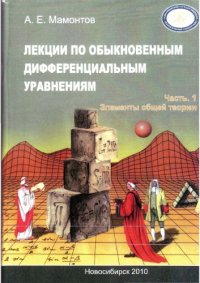 cover of the book Лекции по обыкновенным дифференциальным уравнениям. Часть 1