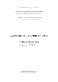cover of the book Элементы теории графов